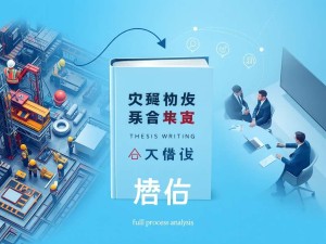 安全施工毕业论文写作指南，从选题到答辩的全流程解析