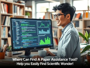 电脑AI论文辅助工具在哪？帮你轻松找到科研神器！