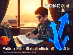 青岛期刊论文投稿指南，从选题到发表，避开这些坑效率翻倍！