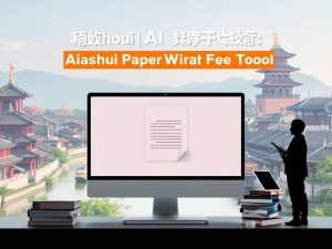 泰州论文AI写作免费工具推荐，轻松搞定毕业论文初稿