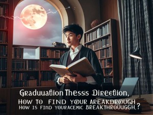 毕业论文方向与研究课题，如何找到你的学术突破口？